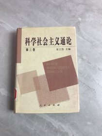 科学社会主义通论(第三卷)