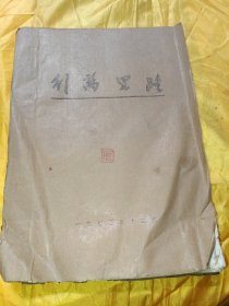 行万里路【油印本】