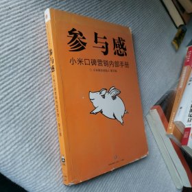 参与感：小米口碑营销内部手册