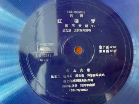 大薄膜唱片，越剧《红楼梦》7-8面-黛玉焚稿（下），1961年录音，1978年出版