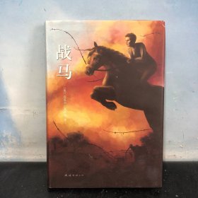 战马