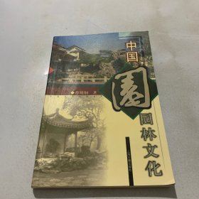 中国 园林文化