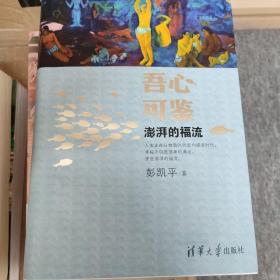 吾心可鉴：澎湃的福流