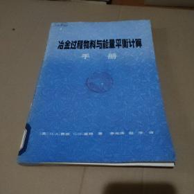 冶金过程物料与能量平衡计算手册【馆藏，品如图】