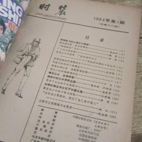 时装杂志（六册合售）1984第一期 1984第二期 1985第二期 1985第三期 1985第四期 1987年第三期