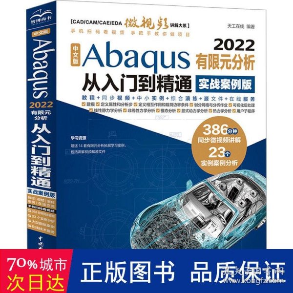 中文版Abaqus2022有限元分析从入门到精通（实战案例版）abaqus二次开发 abaqus有限元分析实例详解 有限元分析与方法 ABAQUS分析之美