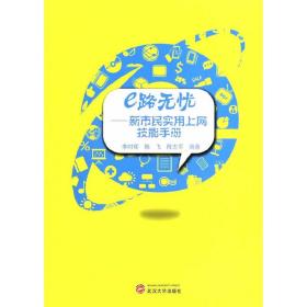 e路无忧——新市民实用上网技能手册