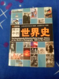 照片中的世界史：（全彩精装；大英百科全书图册版；摄影术发明以来人类一个半世纪的世界史，史诗般的视觉之旅；2000幅珍贵历史照片，6000个历史词条解释