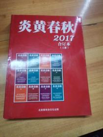 2017年《炎黄春秋》合订本 (上册)