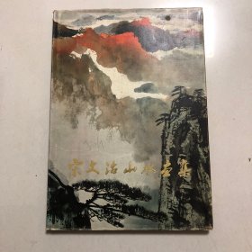 宋文治山水画集（8开精装本）1982年一版一印