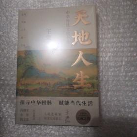 天地人生：中华传统文化十章（王蒙大成之作，寻找藏在传统文化里的人生智慧。）