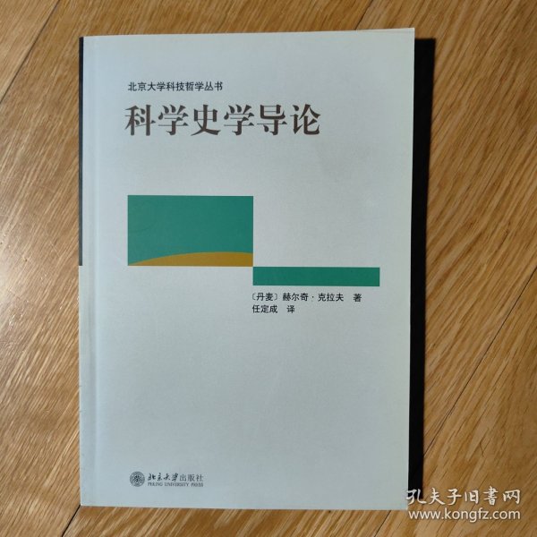 科学史学导论