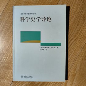 科学史学导论