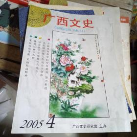 广西文史2005年第4期