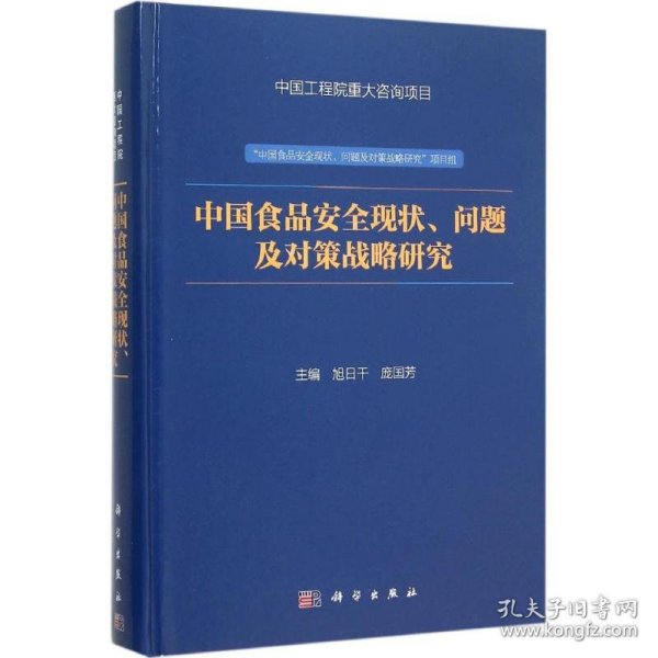 中国食品安全现状、问题及对策战略研究