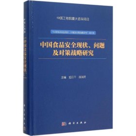 中国食品安全现状、问题及对策战略研究