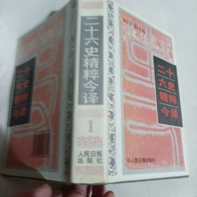 二十六史精粹今译(1-4册全)---精装大32开9品，95年印