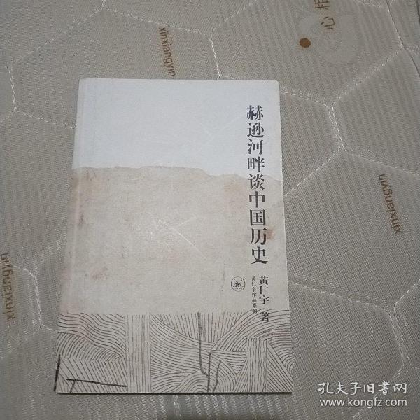 赫逊河畔谈中国历史：黄仁宇作品系列