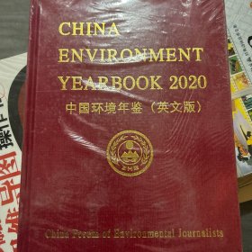 中国环境年鉴 英文版 2020