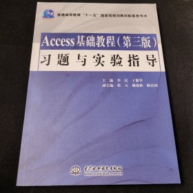 Access基础教程习题与实验指导（第3版）/普通高等教育“十一五”国家级规划教材配套参考书