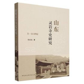山东灵岩寺史研究(5-14世纪)