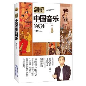 【正版】中国音乐的历史(剑桥历史分类读本)
