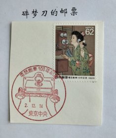 日邮·日本邮票风景戳剪片·樱花目录编号C1326 1990年电话创业100年纪念中村洗石画 子打电话图浮世绘1枚全 销“东京中央”平成2年11月14日发行首日纪念风景戳一枚
