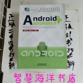 Android高级应用编程实战/“十二五”高等职业教育计算机类专业规划教材