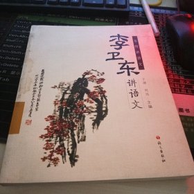 李卫东讲语文