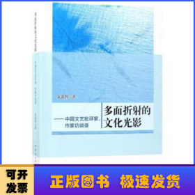 多面折射的文化光影-（中国文艺批评家、作家访谈录）