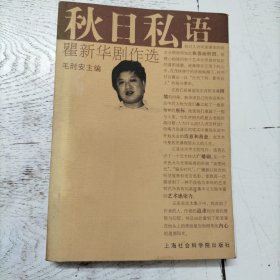 秋日私语——瞿新华剧作选