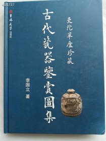 一本旧书，曼陀草庐珍藏古代瓷器鉴赏图集，精装厚册（品相如图，书角有受潮不影响观看），定价199，处理价50元包邮