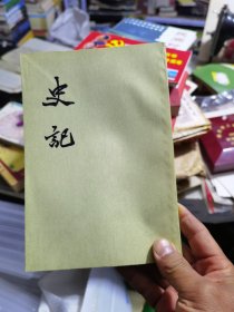 史记一套十本