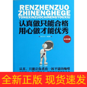 認(rèn)真做只能合格,用心做才能優(yōu)秀