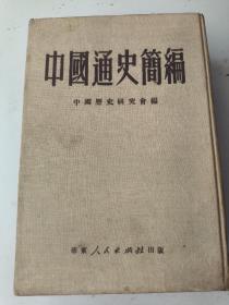 中国通史简编 华东人民出版社