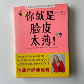 你就是脸皮太薄！：克服羞怯心理的85个实用心理学法则