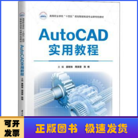 AutoCAD实用教程