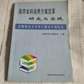 高师本科培养方案改革研究与实践:首都师范大学修订教学计划纪实