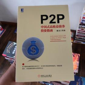 P2P：中国式高收益债券投资指南