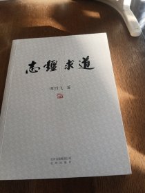 志鉴求道 作者签字本