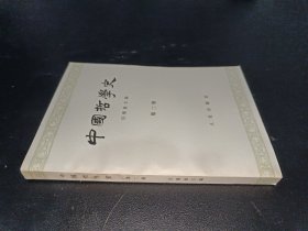 中国哲学史 第二册