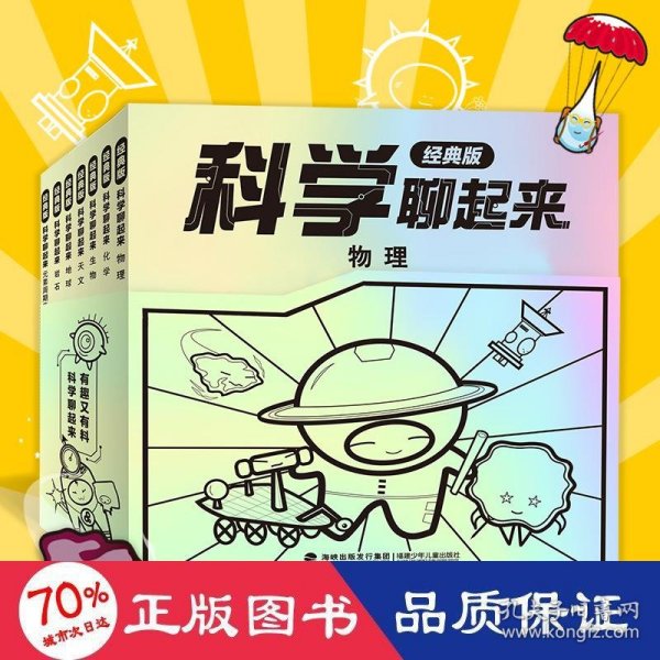 科学聊起来经典版（全7册）