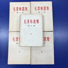 毛泽东选集1—5 （1-4卷竖排）