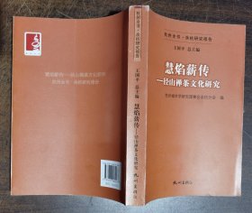 慧焰薪传：径山禅茶文化研究(杭州全书·余杭研究报告) 杭州城市学研究理事会余杭分会编 杭州出版社 原定价58元断版溢价【本页显示图片(封面、版权页、目录页等）为本店实拍，确保是正版图书，自有库存现货，不搞代购代销，杭州直发。可开发票。】