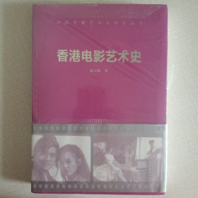 香港电影艺术史（中国电影艺术史研究丛书）