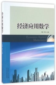 【正版新书】经济应用数学