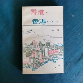 香港，香港……1992年出版，柳苏著，三联书店出版