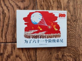 为了六十一个阶级弟兄（连环画）