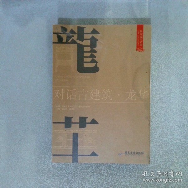 《发现城市之美·对话古建筑：龙华》