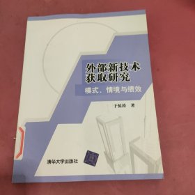 外部新技术获取研究：模式、情境与绩效